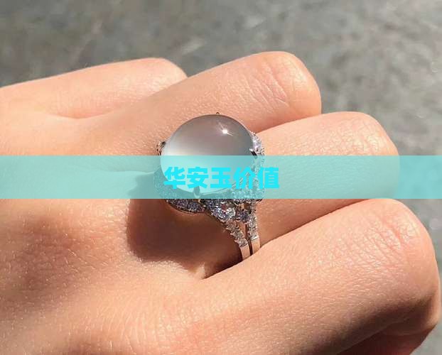 华安玉价值