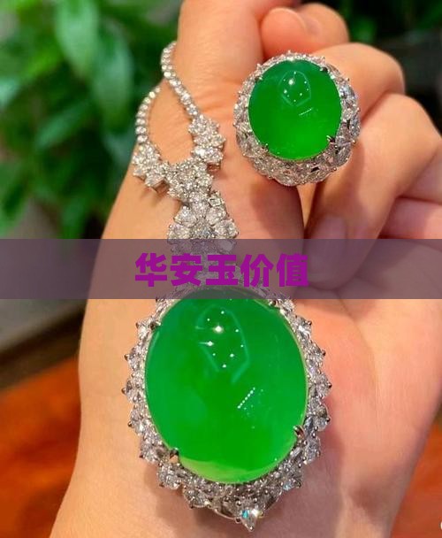 华安玉价值