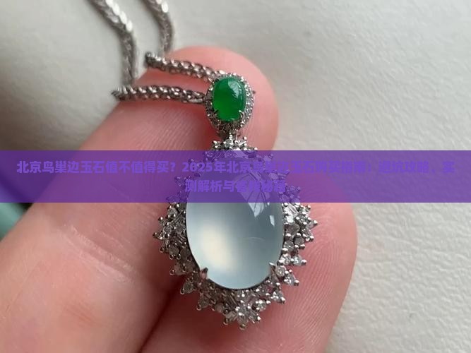 北京鸟巢边玉石