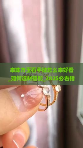 串珠方玉石手链怎么串好看
