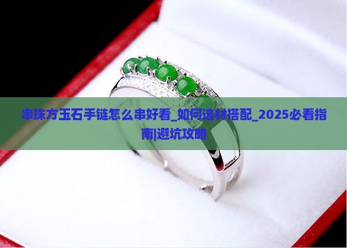 串珠方玉石手链怎么串好看
