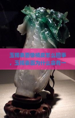玉镯表面像橘皮怎么回事