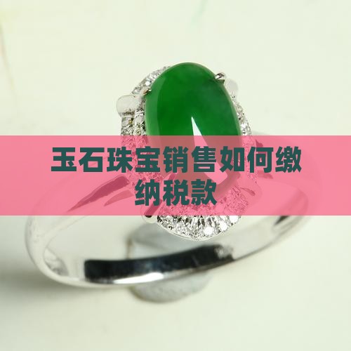 卖珠宝玉石如何缴税款
