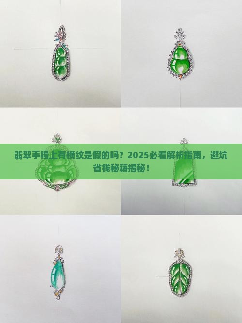 翡翠手镯上有横纹是假的吗