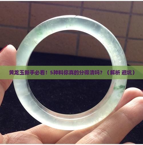 黄龙玉分为几种料