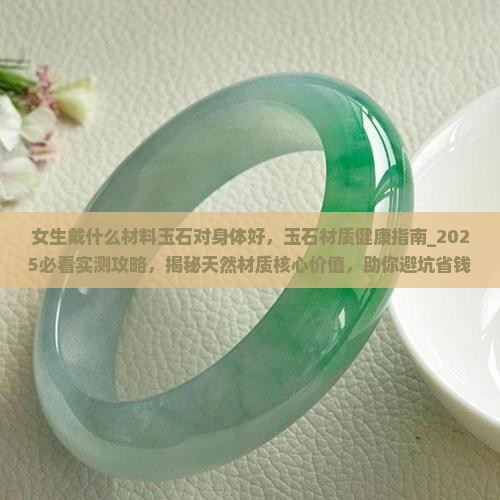 女生戴什么材料玉石对身体好
