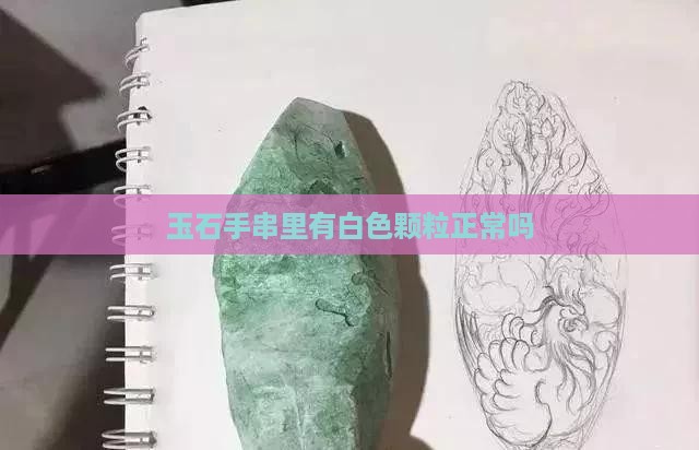 玉石手串里有白色的颗粒正常吗 玉石手串里有白色的颗粒正常吗