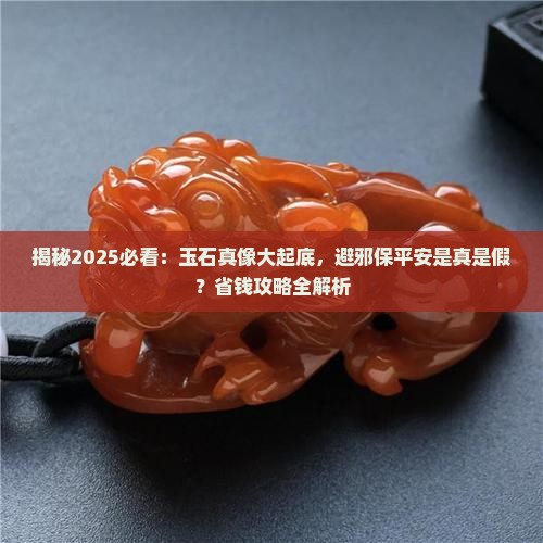 玉石能避邪保平安不