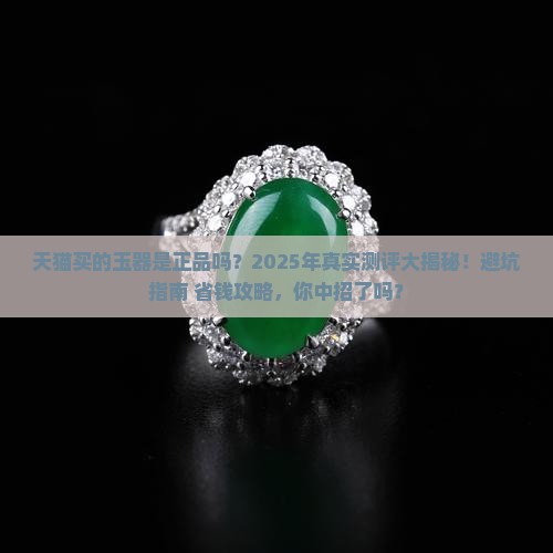 天猫上买的玉器是正品吗 天猫上买的玉器是正品吗