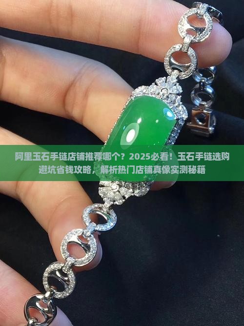 阿里玉石手链店铺推荐哪个