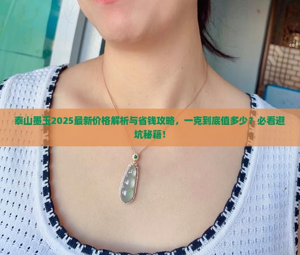 泰山墨玉一克多少钱