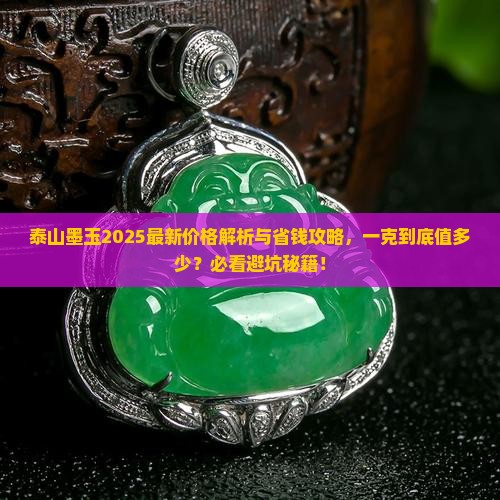 泰山墨玉一克多少钱