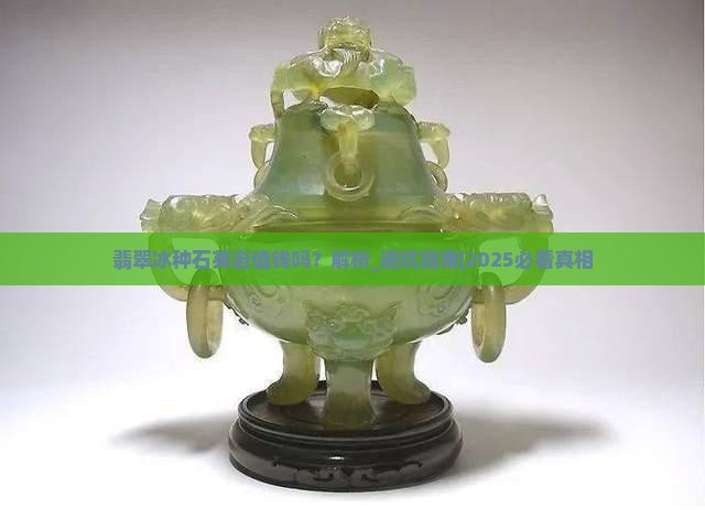 翡翠冰种石英岩值钱吗