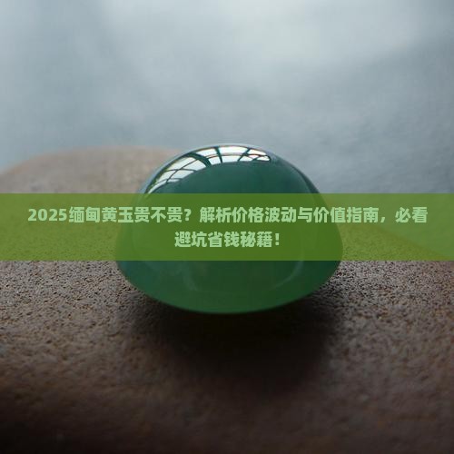 缅甸黄玉贵不贵