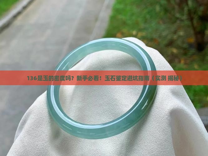 136是玉的密度吗