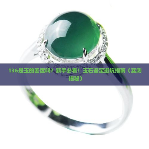 136是玉的密度吗