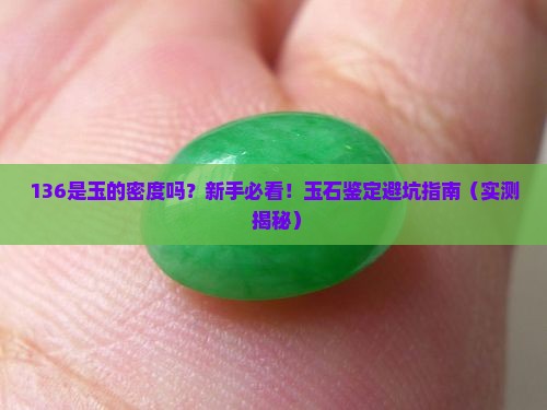 136是玉的密度吗