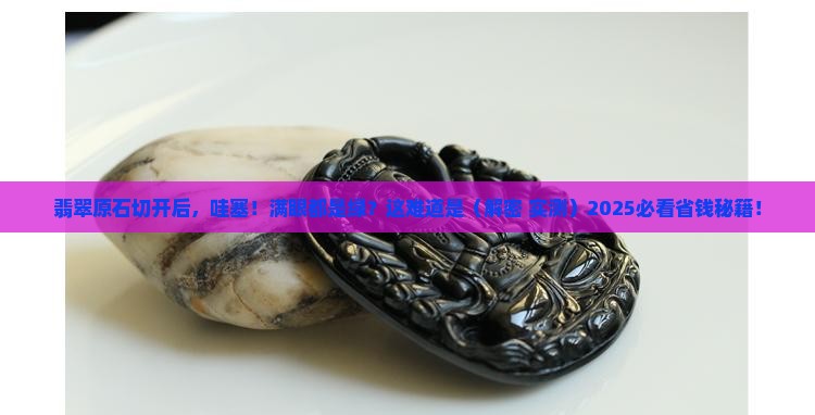 翡翠原始切面大部分绿