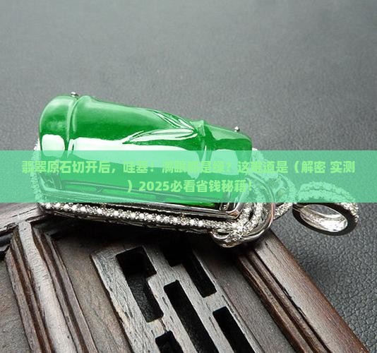 翡翠原始切面大部分绿