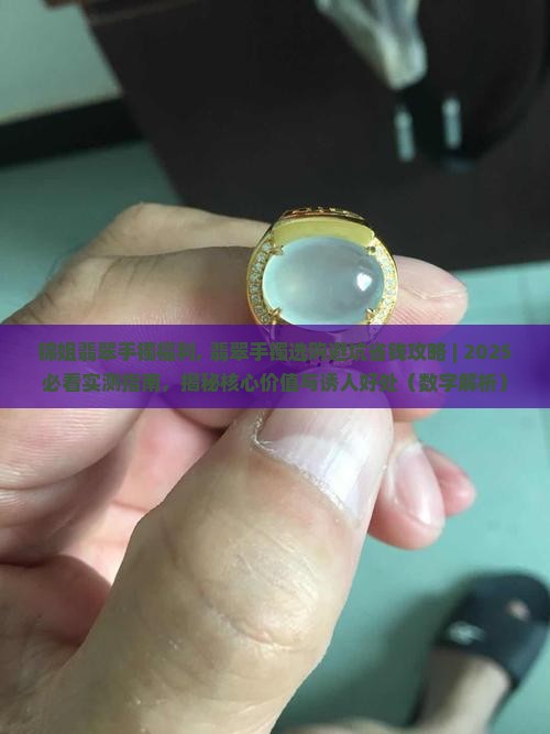 锦姐翡翠手镯福利