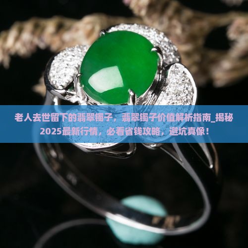 老人去世留下的翡翠镯子