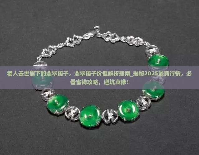 老人去世留下的翡翠镯子