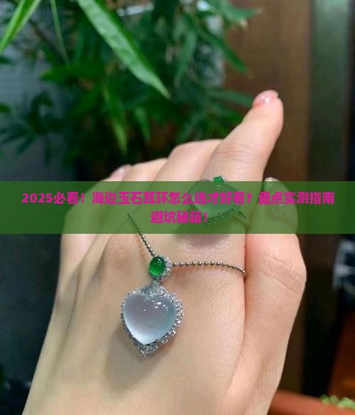 海边玉石耳环推荐哪款最好看