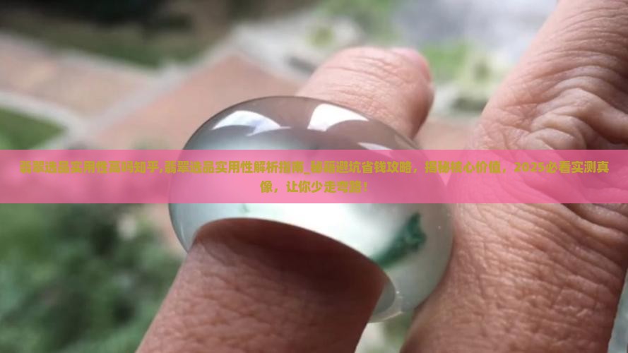 翡翠选品实用性高吗知乎