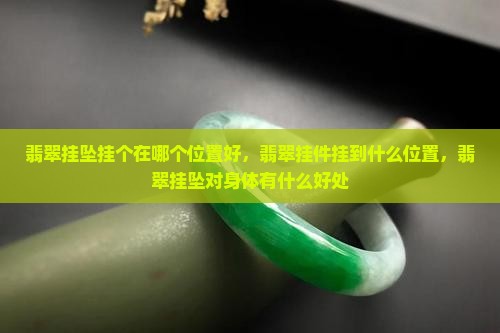 翡翠挂坠挂个在哪个位置好