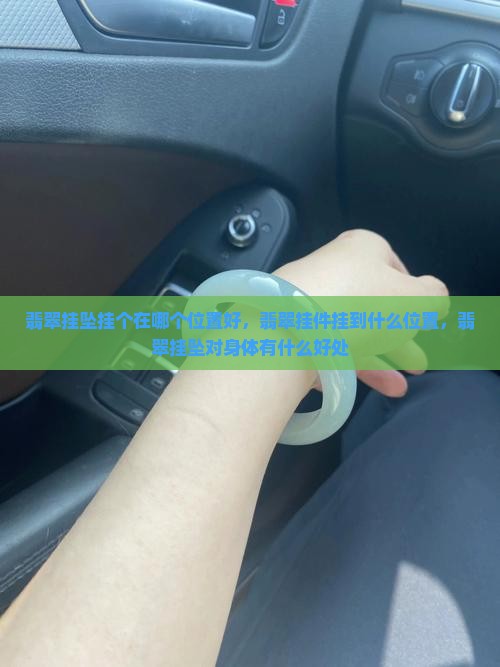翡翠挂坠挂个在哪个位置好