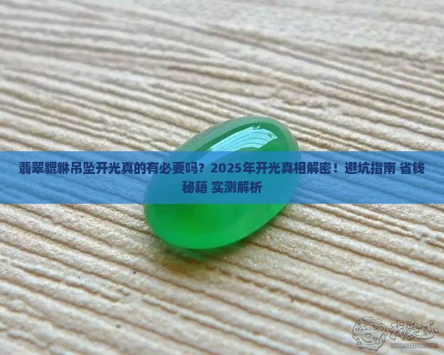 翡翠貔貅吊坠开光好还是不开光好