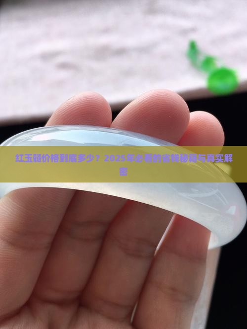 红玉髓价格多少钱 红玉髓价格多少钱