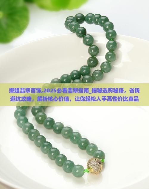 娜姐翡翠首饰
