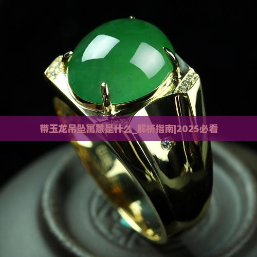 带玉龙吊坠寓意是什么