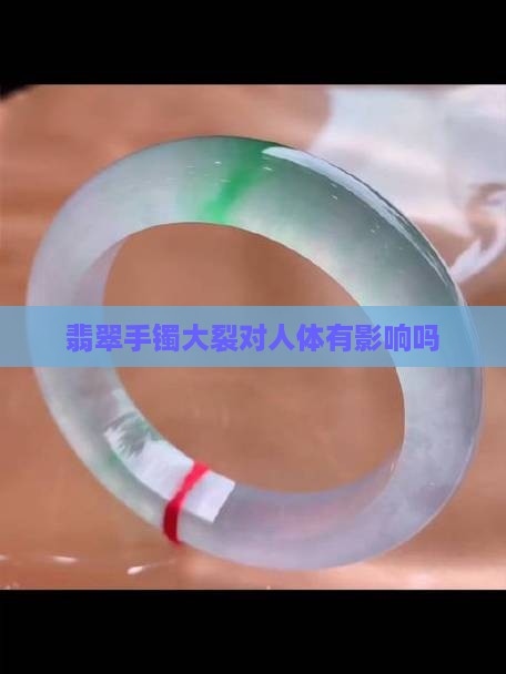 翡翠大裂对人体有影响吗