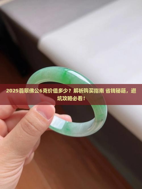 翡翠佛公6克值多少钱