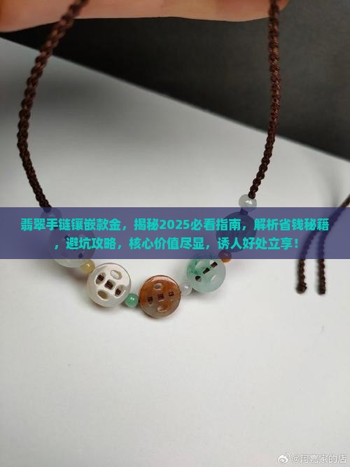 翡翠手链镶嵌款金