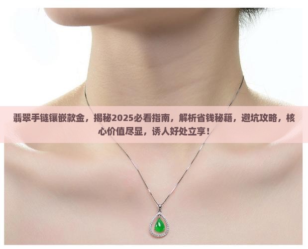 翡翠手链镶嵌款金