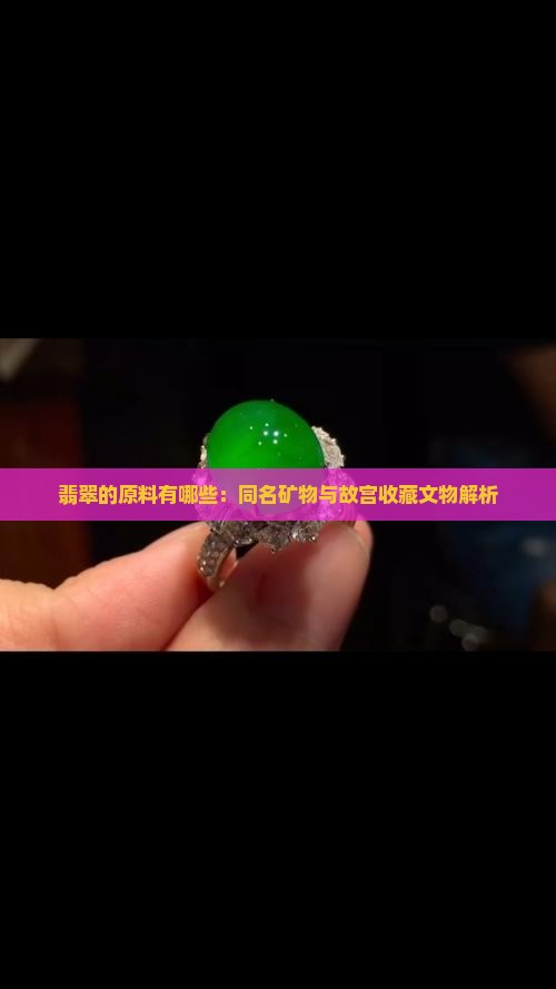 翡翠的原料有哪些