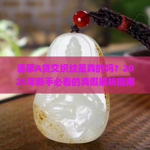 翡翠a货交织纹 翡翠a货交织纹
