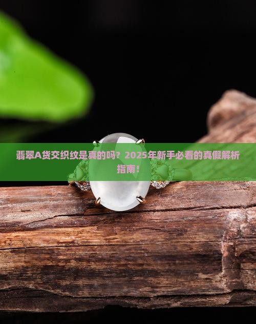 翡翠a货交织纹 翡翠a货交织纹
