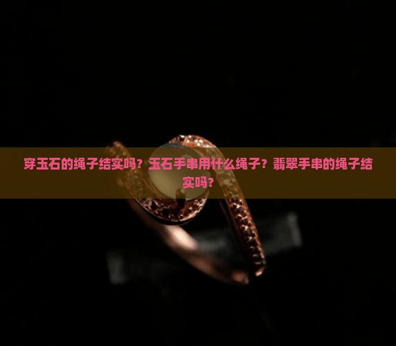 穿玉石的绳子结实吗