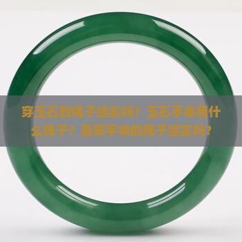 穿玉石的绳子结实吗