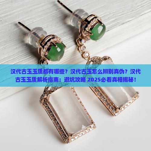 汉代古玉玉质都有哪些