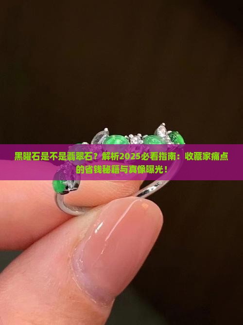 黑曜石是不是翡翠石