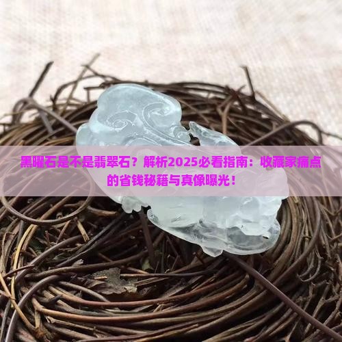 黑曜石是不是翡翠石