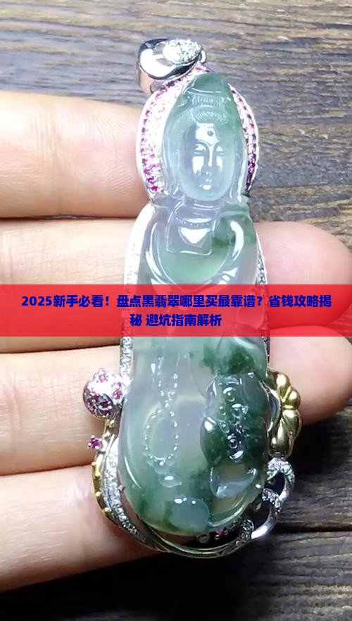 黑翡翠哪里可以买