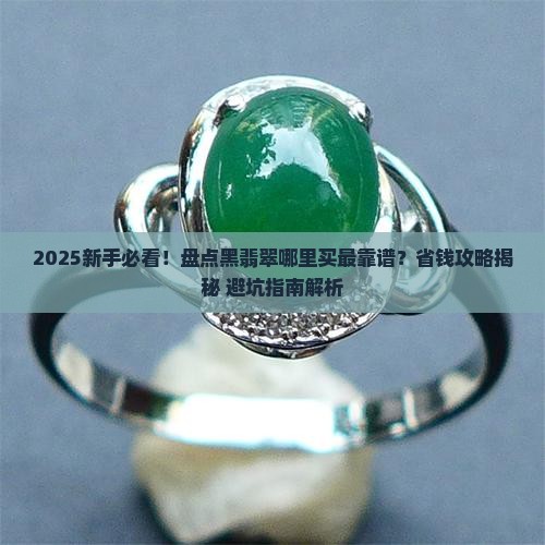 黑翡翠哪里可以买