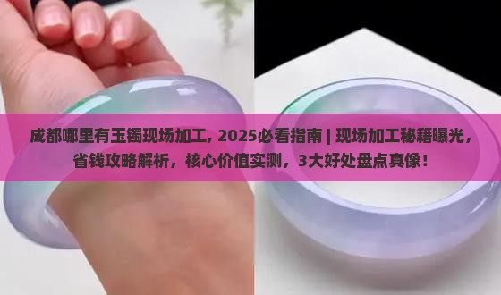 成都哪里有玉镯现场加工