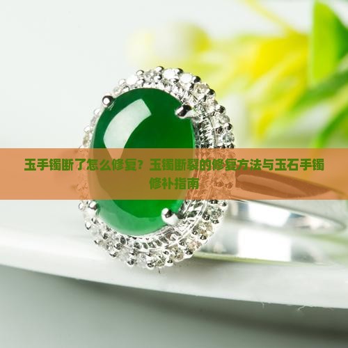玉镯头断了怎么修补